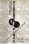 邓小平的现代化观念与中国现代化 封面