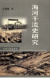 海河干流史研究 封面
