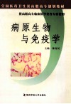 病原生物与免疫学 封面