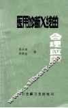 医用诊断X线的合理应用 封面