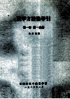 数学方法论导引 第1卷 第1分册 封面