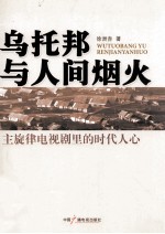 乌托邦与人间烟火：主旋律电视剧里的时代人心 封面