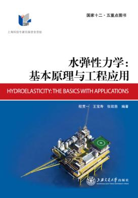 水弹性力学  基本原理与工程应用 封面