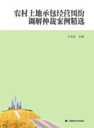 农村土地承包经营纠纷调解仲裁案例精选 封面