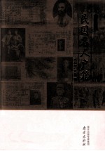 民国珍档  民国名人户籍 封面