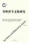 春秋辞令文体研究 封面