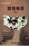 济源地景  上  经典珍藏版 封面