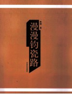 漫漫钧瓷路 封面