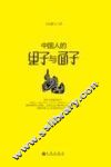 中国人的里子与面子 封面