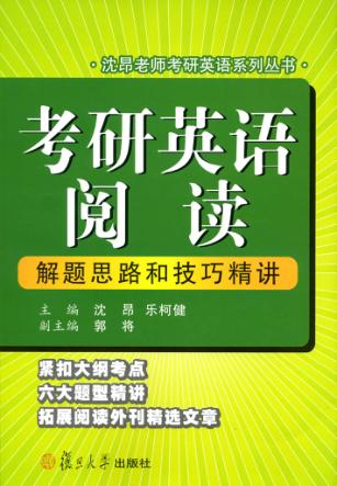 考研英语阅读解题思路和技巧精讲 封面