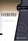 公共交通实用英语 封面