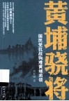 黄埔骁将  国民党抗战殉难黄埔将领 封面