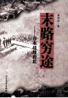 末路穷途  日本战败前后 封面