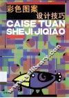 彩色图案设计技巧 封面