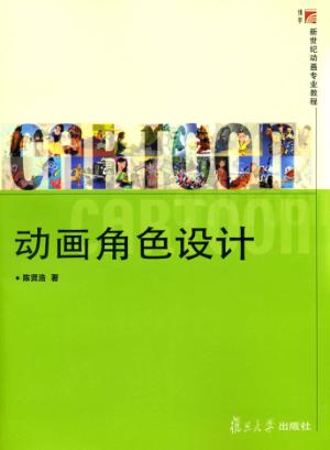 动画角色设计 封面