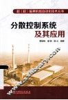 分散控制系统及其应用 封面