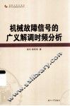 机械故障信号的广义解调时频分析 封面