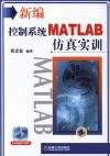 新编控制系统MATLAB仿真实训 封面