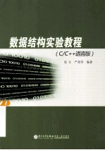 数据结构实验教程  C/C++语言版 封面