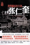 青帮最后的大佬  太爷张仁奎 封面
