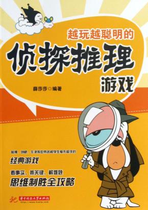 越玩越聪明的侦探推理游戏 封面