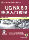 UG NX 6.0快速入门教程  修订版 封面
