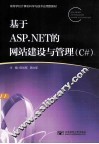 基于ASP.NET的网站建设与管理  C# 封面