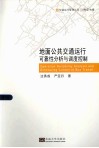 地面公共交通运行可靠性分析与调度控制 封面