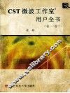 CST微波工作室用户全书 卷1/卷2 封面