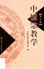 中国宗教学 第4辑 封面