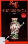 中国清代彩绘瓷画赏玩 封面