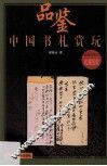 中国书札赏玩 封面