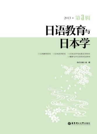 日语教育与日本学  2013  第3辑 封面