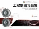 工程制图习题集 封面
