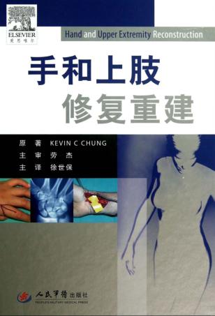 手和上肢修复重建 封面