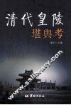 清代皇陵堪舆考 封面