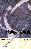 戏曲电视研究 封面