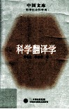 科学翻译学 封面