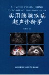 实用胰腺疾病超声诊断学 封面