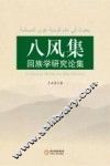 八风集  回族学研究论集 封面