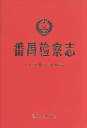 番禺检察志 封面