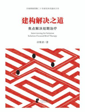 建构解决之道 焦点解决短期治疗 封面