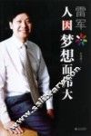 雷军  人因梦想而伟大 封面