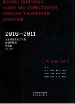 北京画院袁武工作室首届研修班作品集  2010-2011 封面