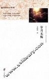 岁月无悔  浙东作家文丛 封面