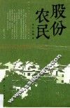 股份农民 封面