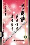 现代麻醉实用信息速查盘卡 封面