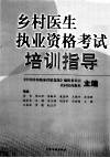 乡村医生执业资格考试培训指导 封面