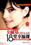 卡耐基写给女人的18堂幸福课  经典珍藏本 封面