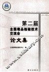 第二届全国毒品检验技术交流会论文集 封面